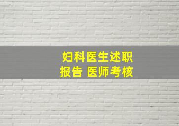 妇科医生述职报告 医师考核